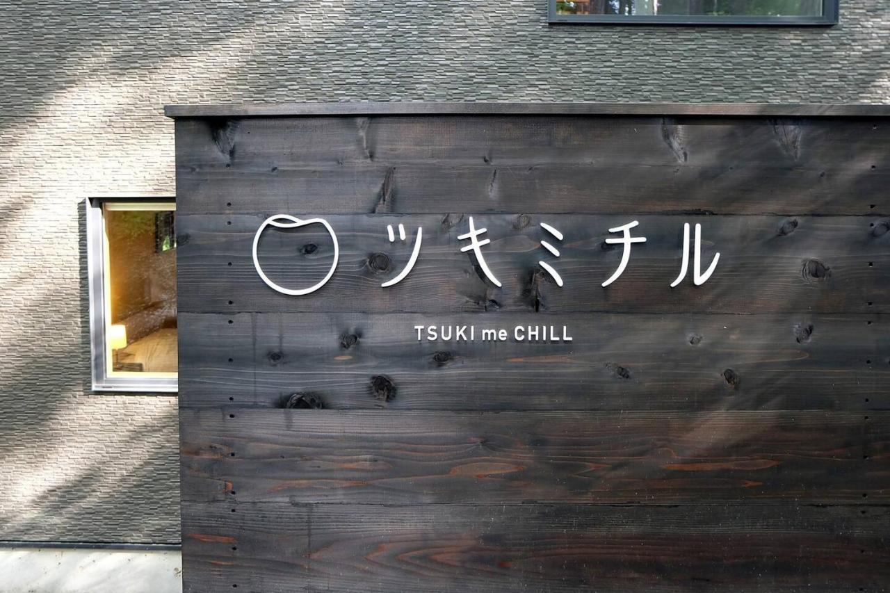 ツキミチル　〜軽井沢のサウナ・Bbqつき一棟貸しホテル〜 Miyota Екстер'єр фото